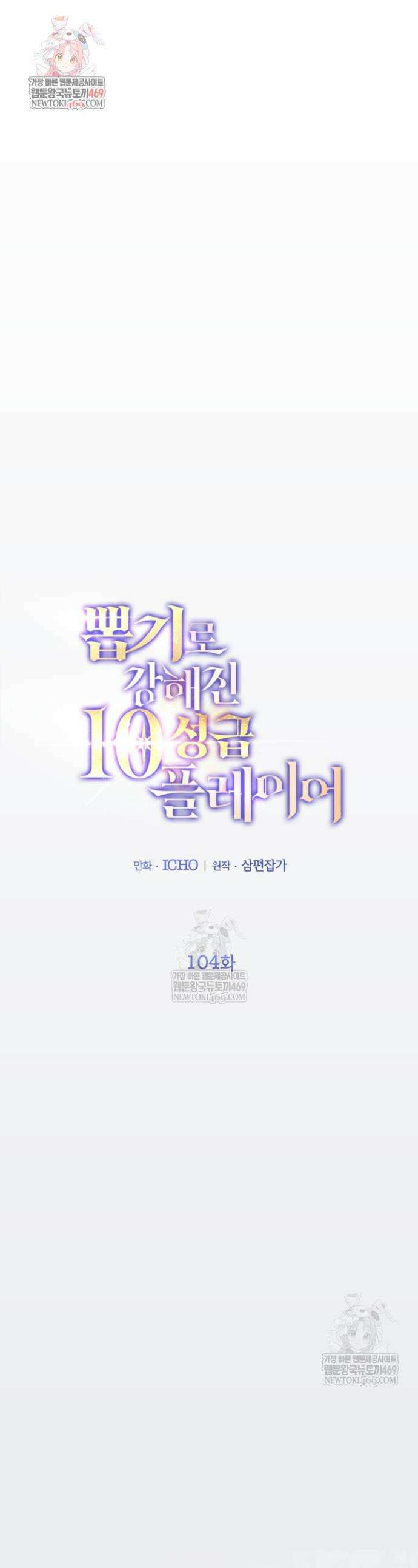 뽑기로 강해진 10성급 플레이어 104화 1