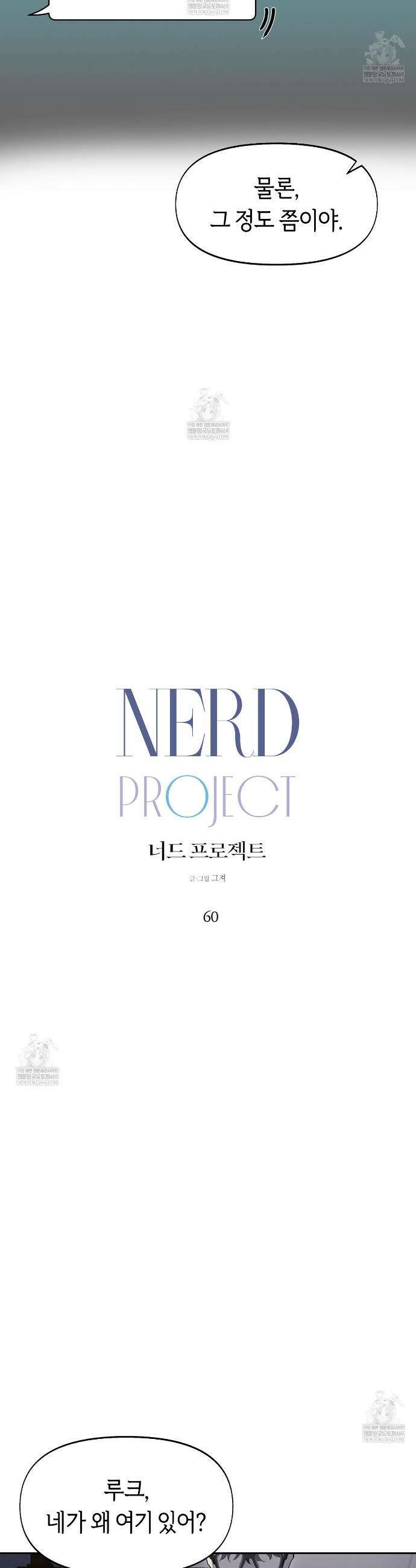 너드 프로젝트(Nerd Project) 60화 6