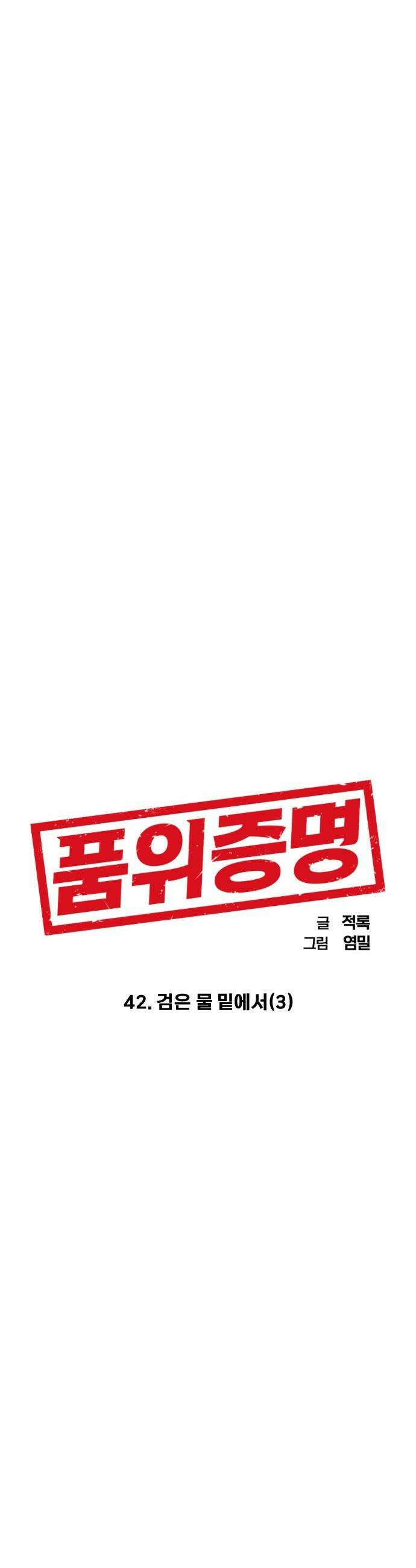 품위증명 - 42． 검은 물 밑에서(3) 6