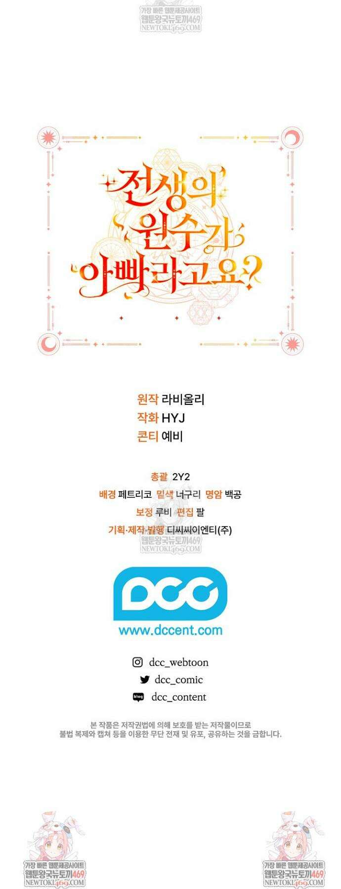 전생의 원수가 아빠라고요? 74화 45