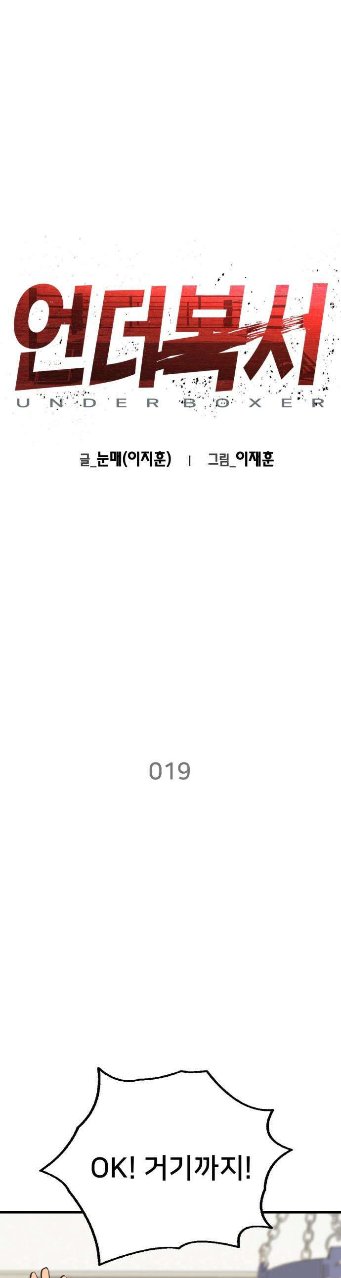 언더복서 - 19화 1