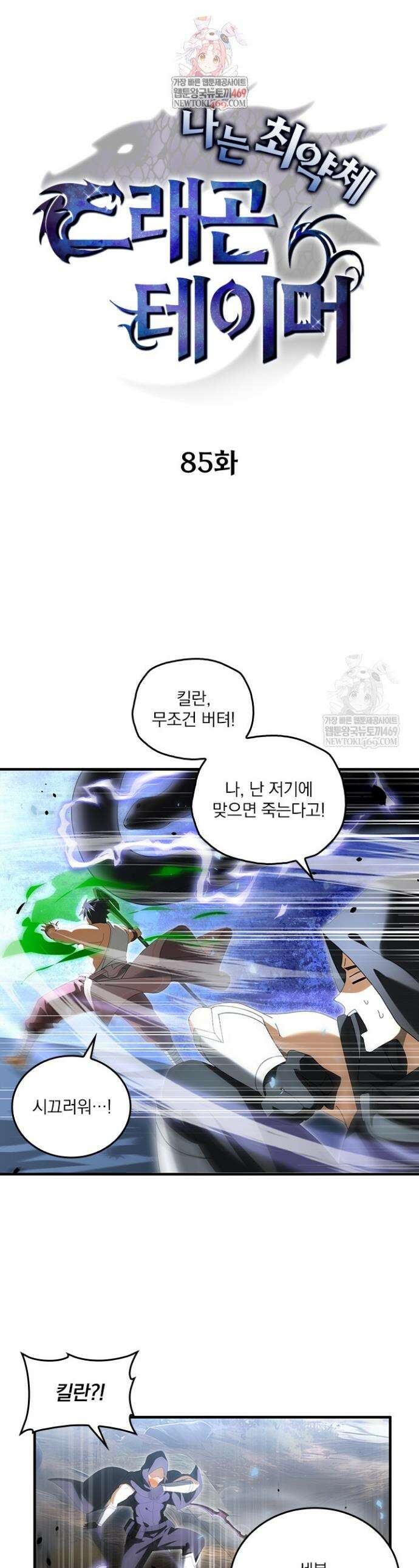 나는 최약체 드래곤 테이머 85화 1