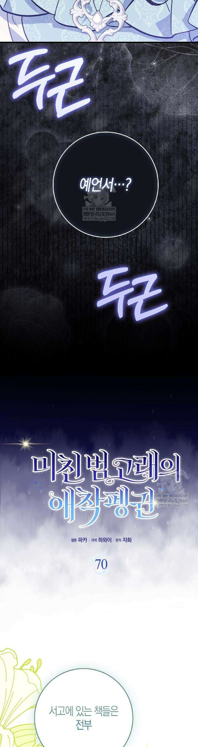 미친 범고래의 애착 펭귄 70화 8