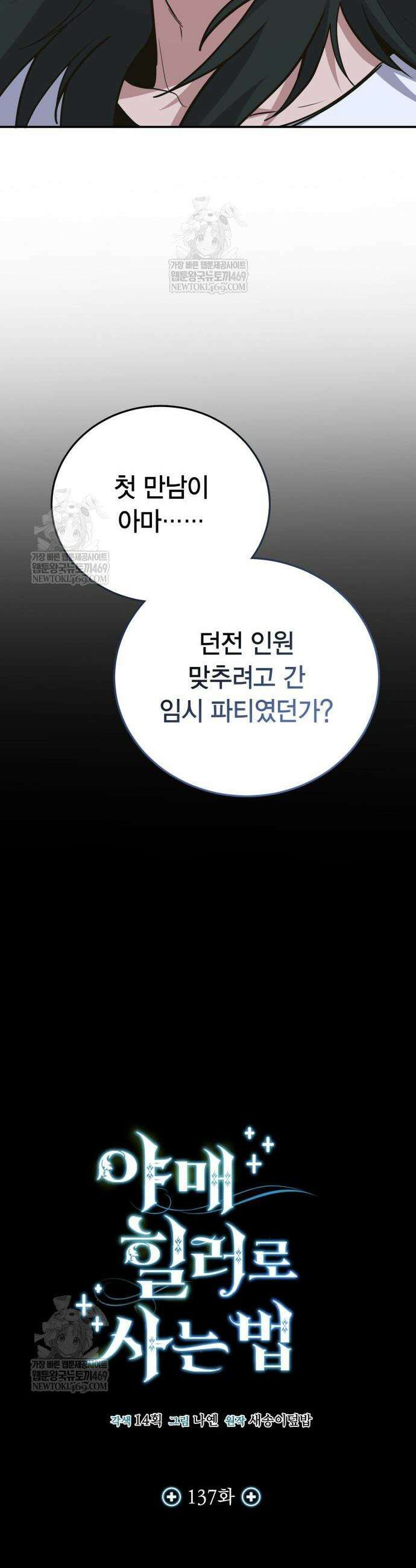 야매 힐러로 사는 법 137화 8