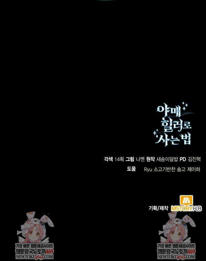 야매 힐러로 사는 법 137화 55