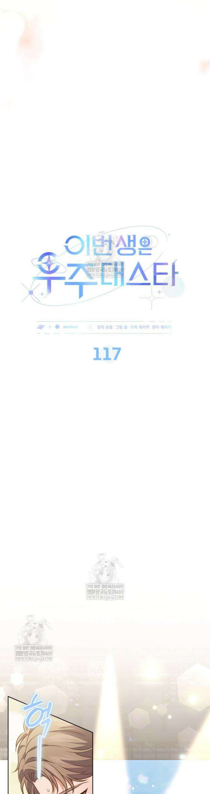 이번 생은 우주대스타 117화 12