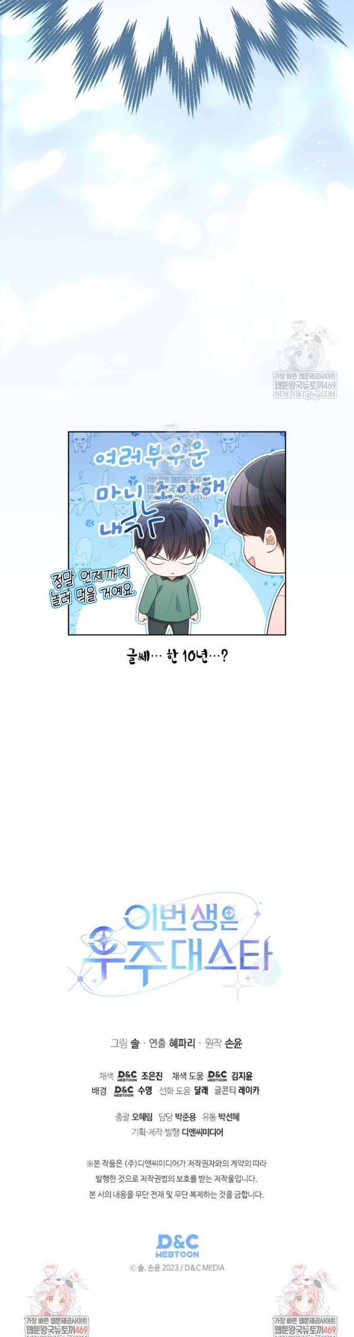 이번 생은 우주대스타 117화 38