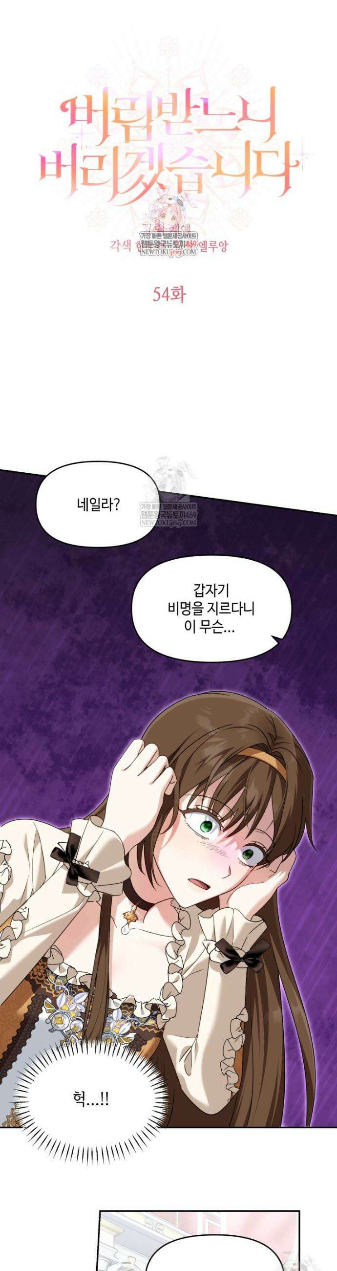 버림받느니 버리겠습니다 54화 1