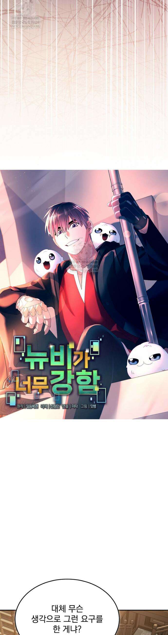 뉴비가 너무 강함 160화 21