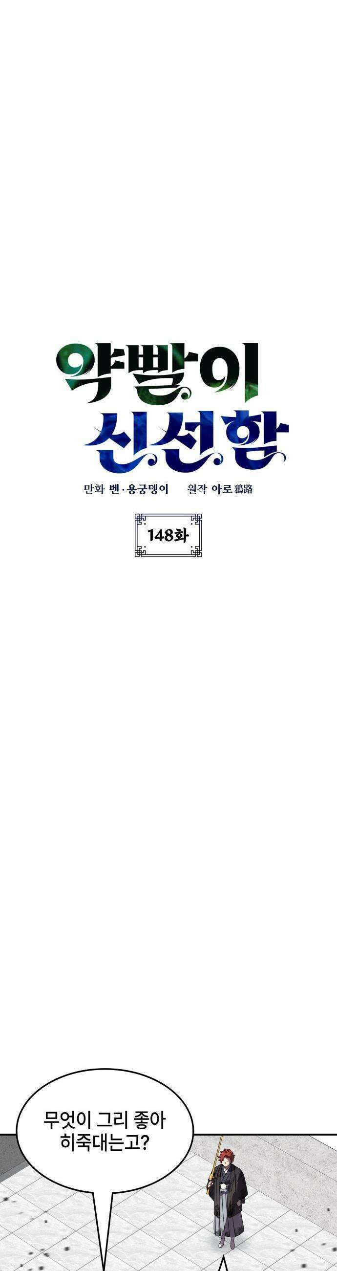 약빨이 신선함 - 148화 8