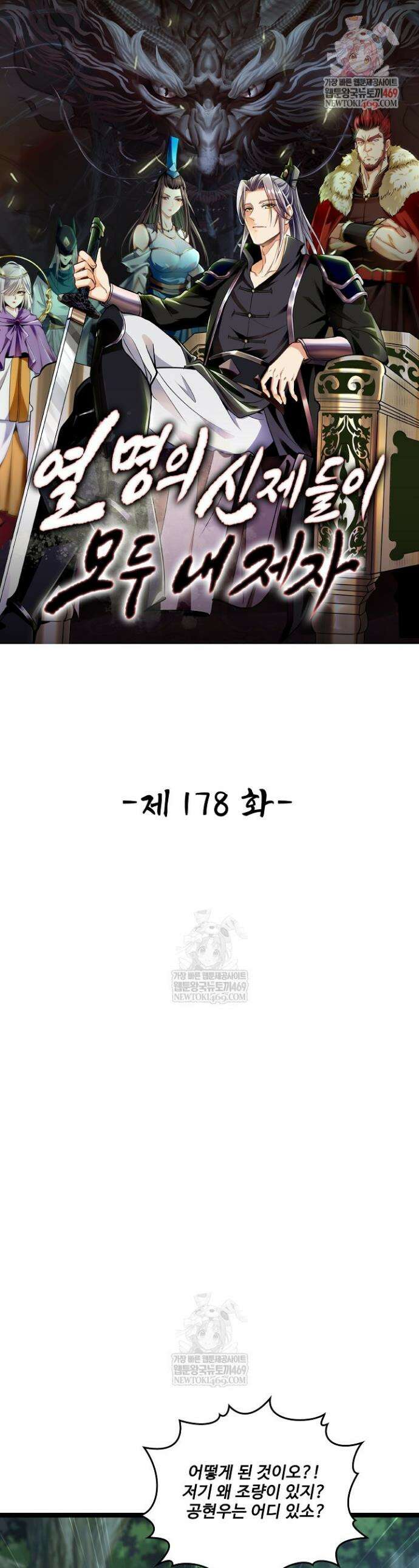 열 명의 신제들이 모두 내 제자 178화 1
