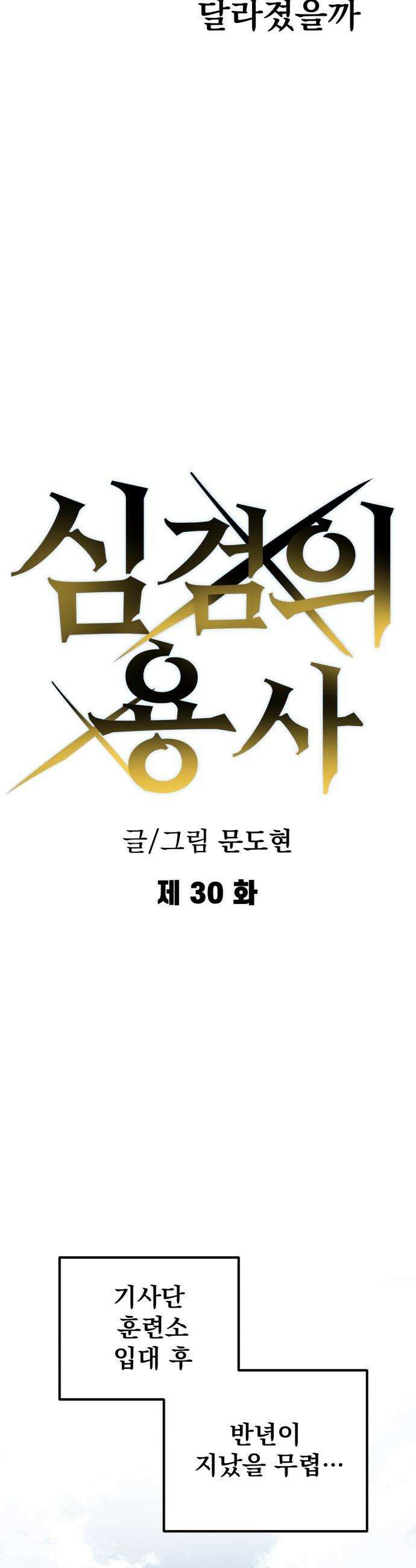 심검의 용사 - 30화 겁쟁이(3) 8