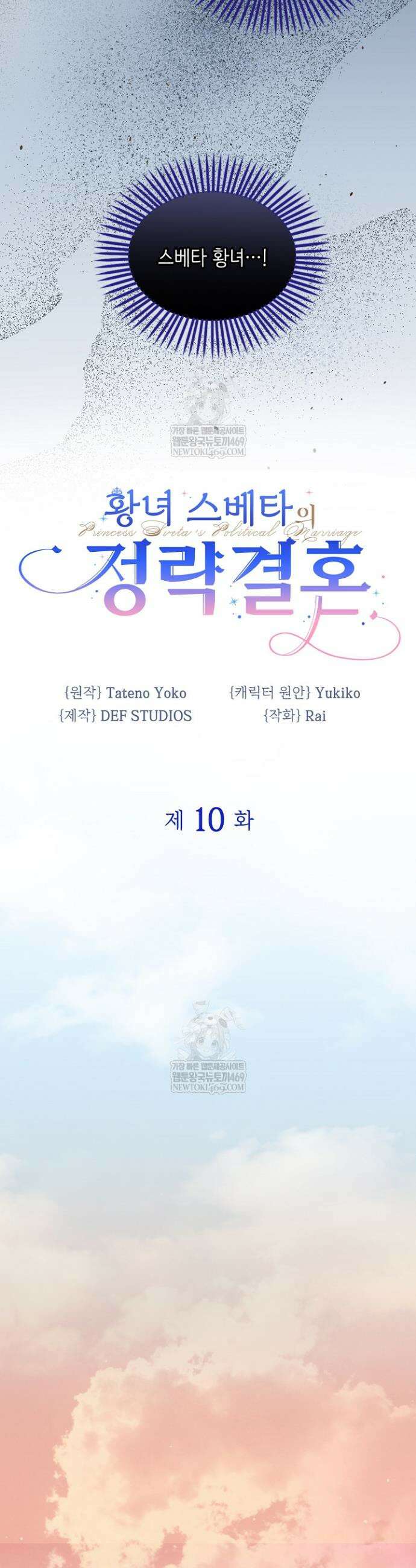 황녀 스베타의 정략결혼 10화 5
