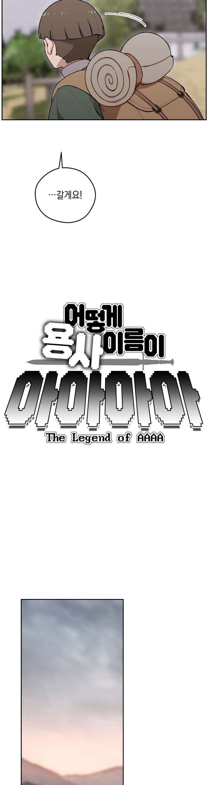 어떻게 용사 이름이 아아아아 - 17． 니울 (2) (+휴재공지, 보너스 만화) 8