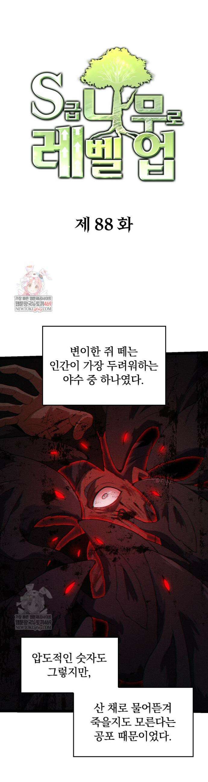 S급 나무로 레벨업 88화 1
