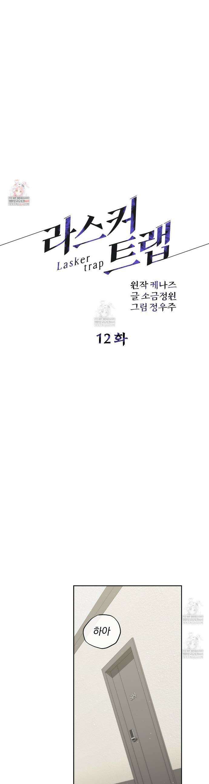 라스커 트랩 12화 1