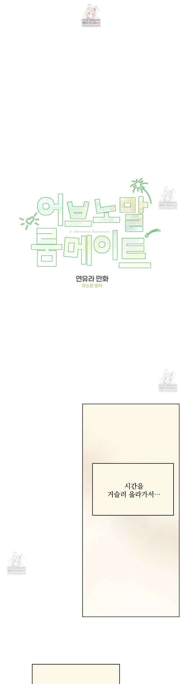 어브노말 룸메이트 외전 1화 1