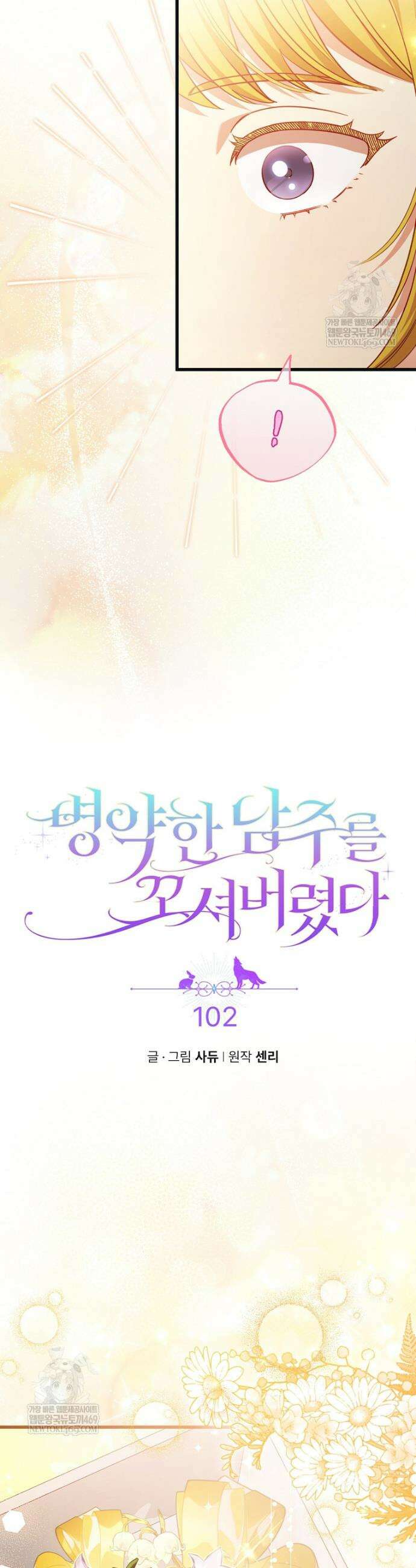 병약한 남주를 꼬셔버렸다 102화 2