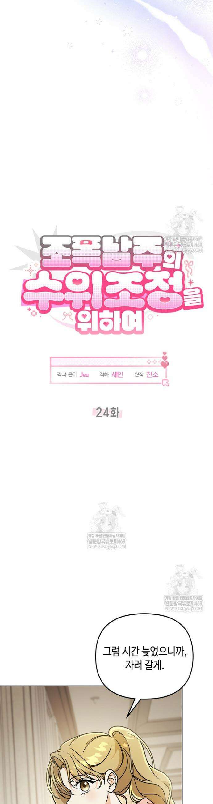 조폭 남주의 수위 조정을 위하여 24화 4