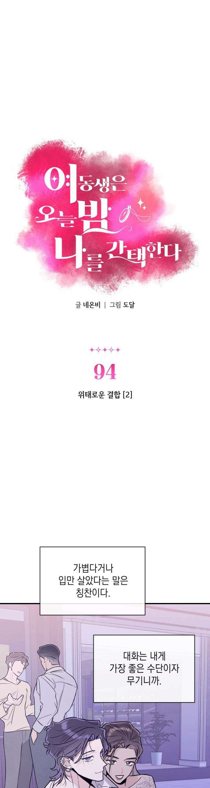 여동생은 오늘 밤 나를 간택한다 - 94화 위태로운 결합 [2] 1