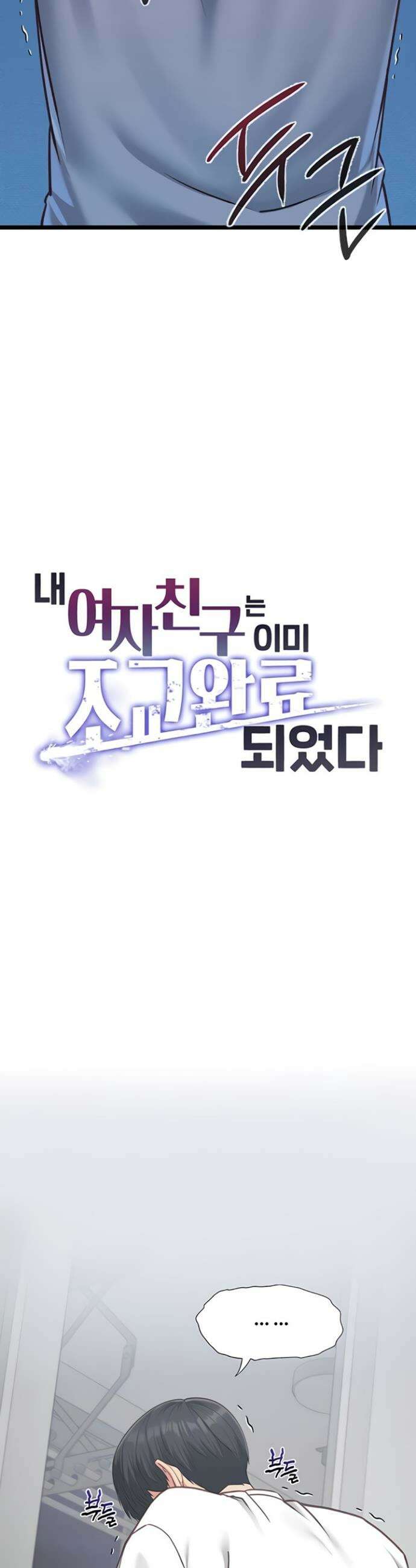 내 여자친구는 이미 조교완료 되었다 5화 5