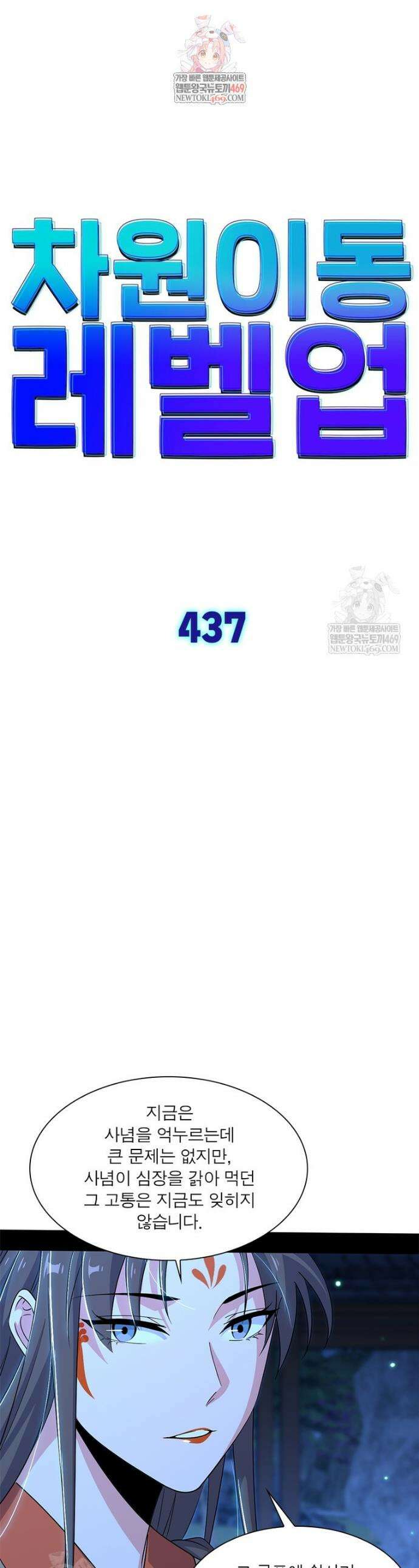 차원이동 레벨업 437화 1