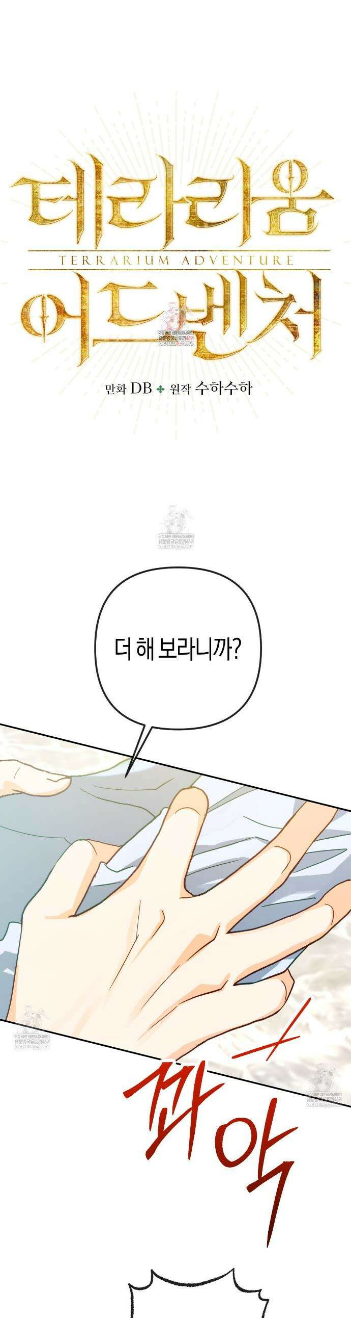 테라리움 어드벤처 128화(완결) 1