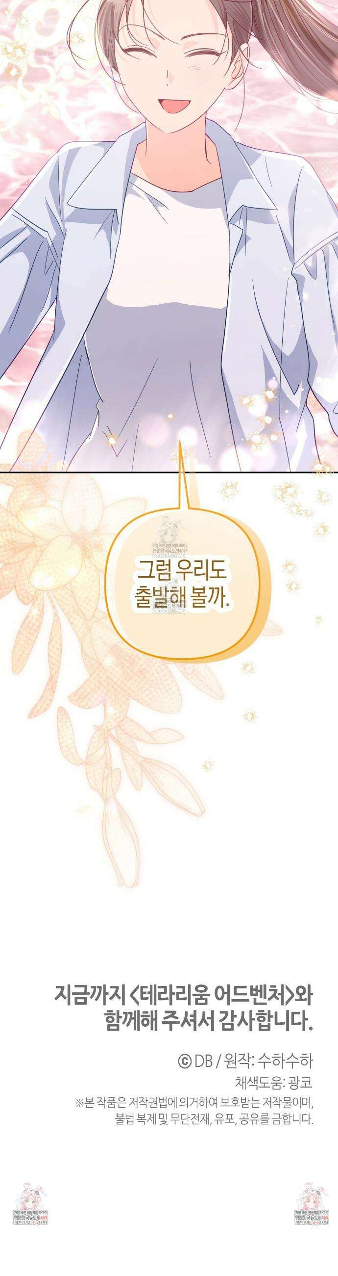 테라리움 어드벤처 128화(완결) 52