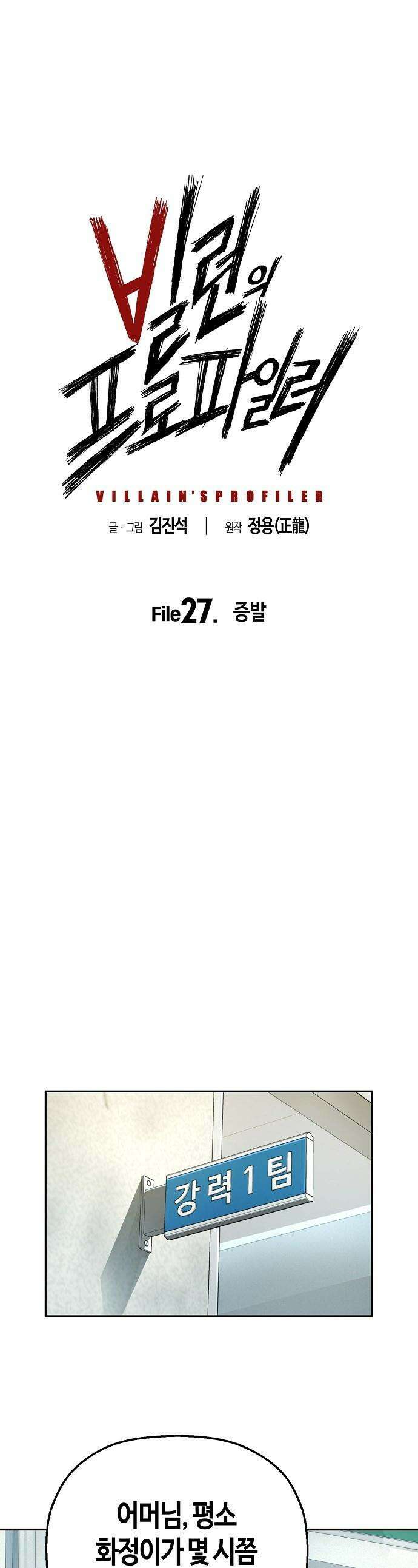 빌런의 프로파일러 - 27화 : 증발 1