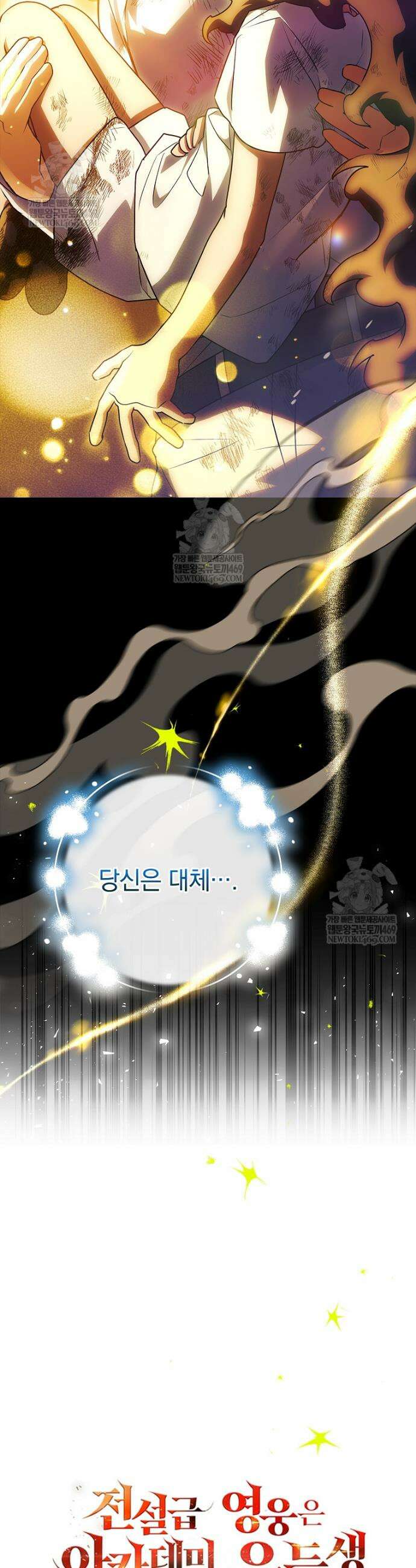 전설급 영웅은 아카데미 우등생 68화 76