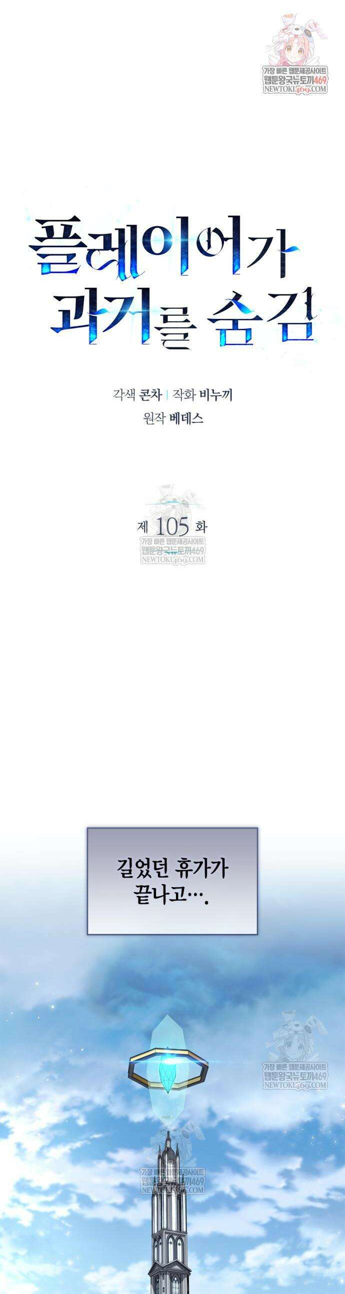 플레이어가 과거를 숨김 105화 1