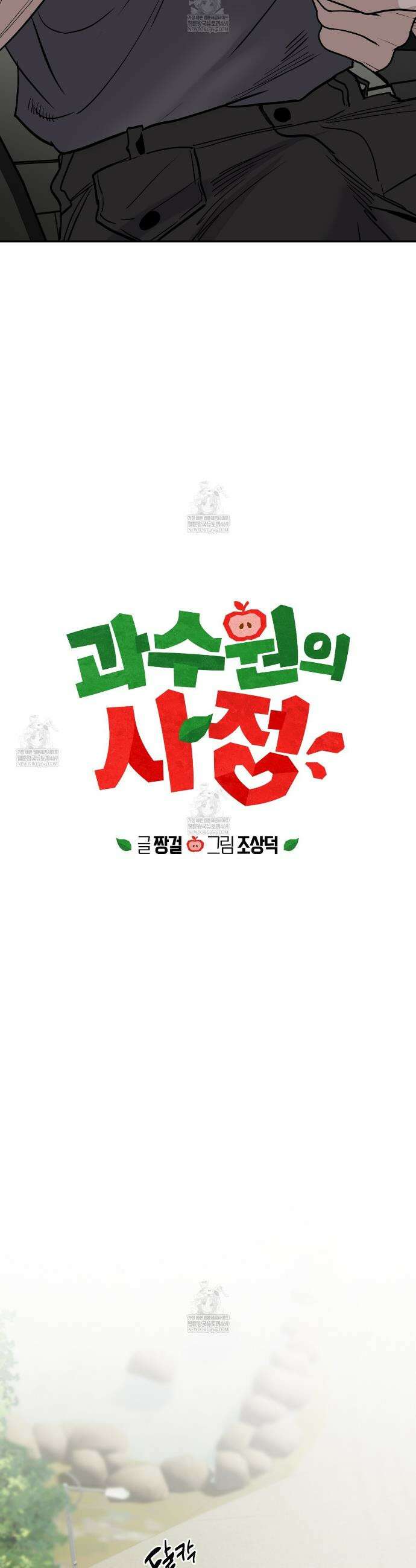 과수원의 사정 16화 3