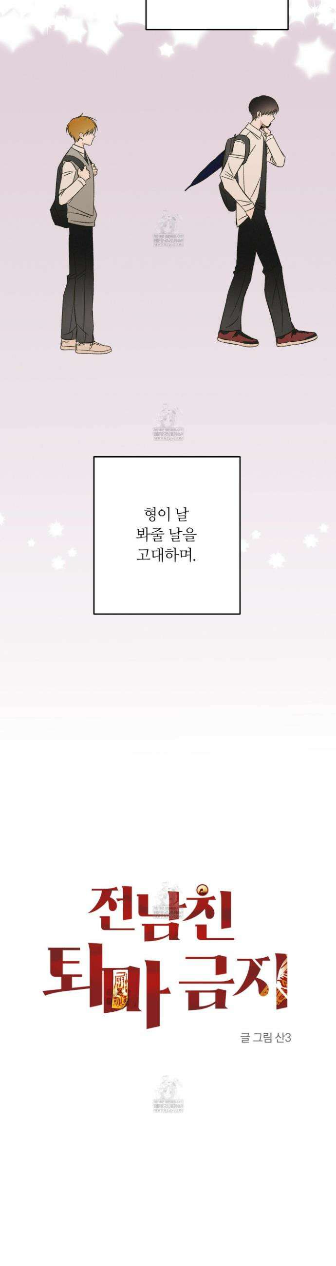 전남친 퇴마 금지 2화 6