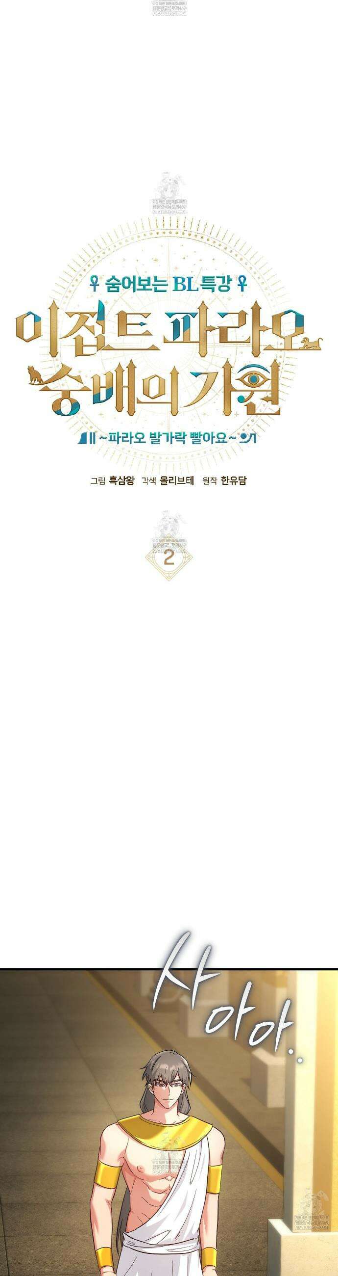 숨어 보는 BL 특강 : 이집트 파라오 숭배의 기원 ~파라오 발가락 빨아요~ 2화 3