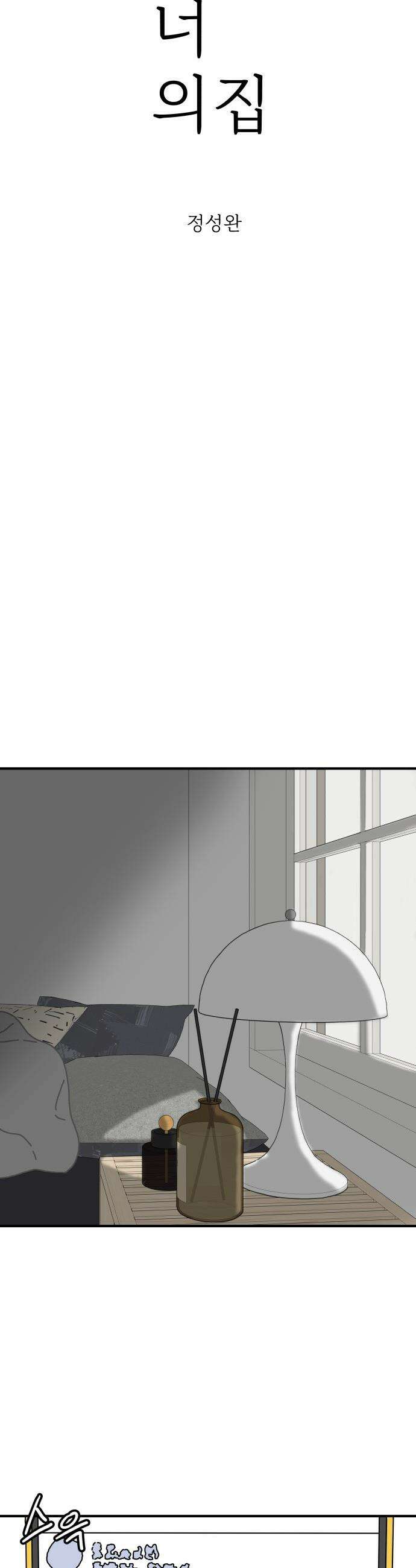 너의 집 - 1화 8