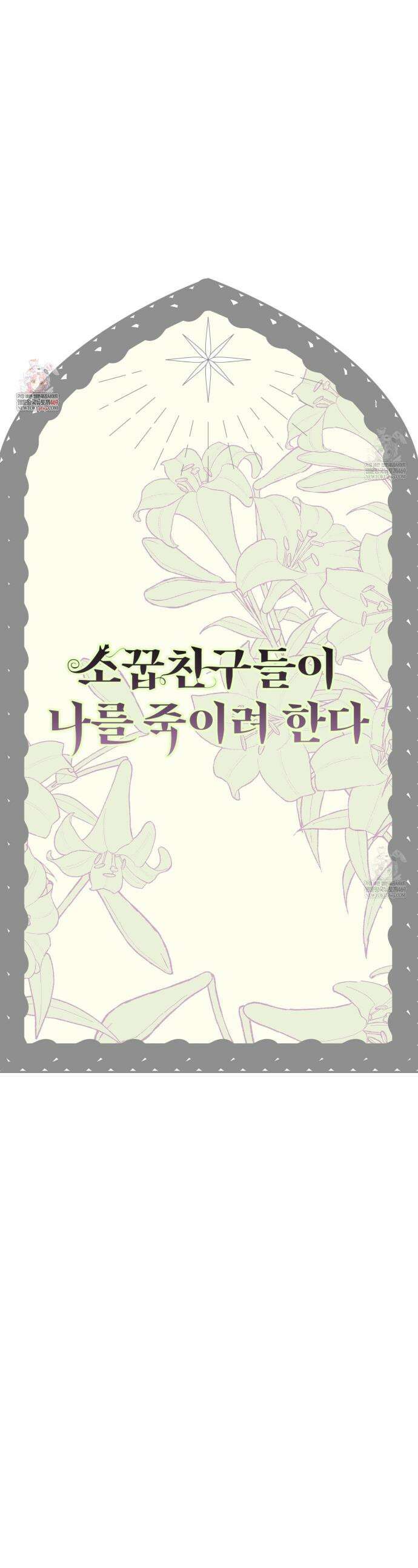소꿉친구들이 나를 죽이려 한다 75화 1