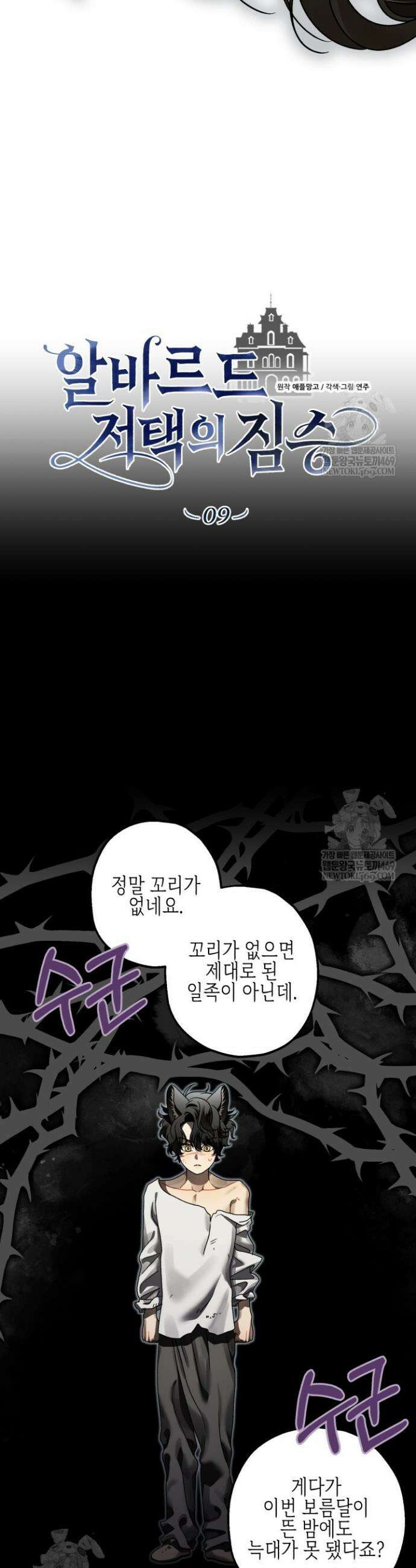 알바르드 저택의 짐승 9화 10