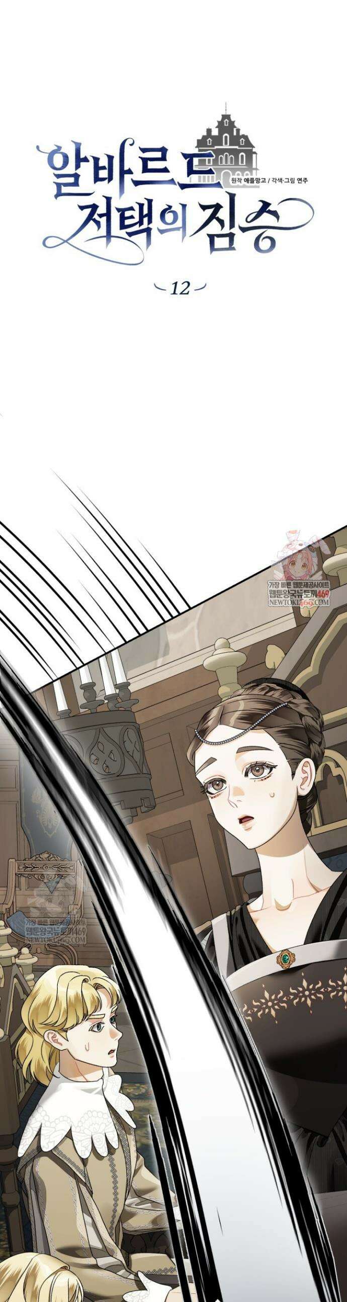 알바르드 저택의 짐승 12화 1