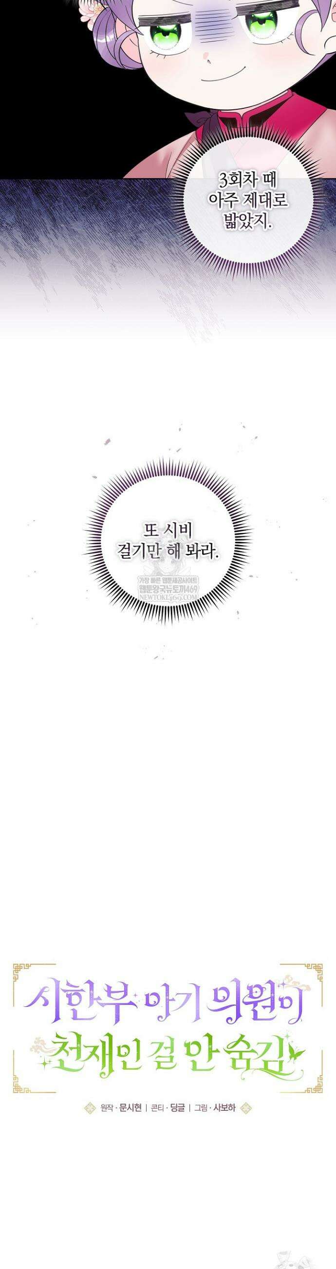 시한부 아기 의원이 천재인 걸 안 숨김 25화 4