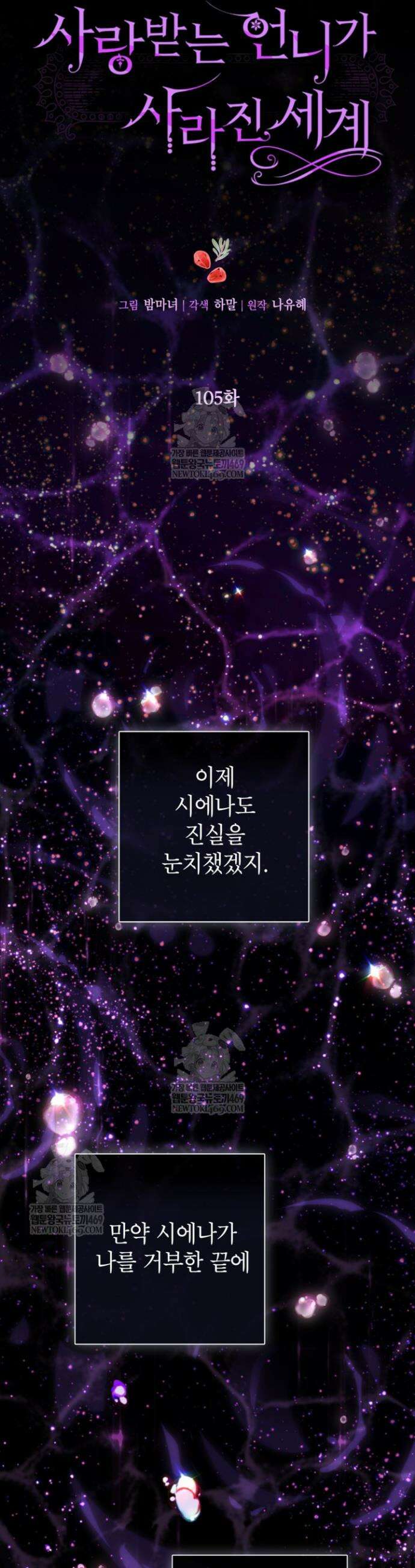 사랑받는 언니가 사라진 세계 105화 10