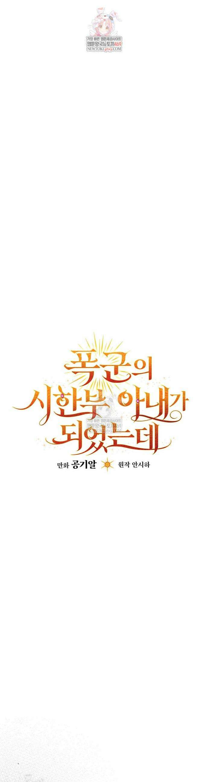 폭군의 시한부 아내가 되었는데 61화 1