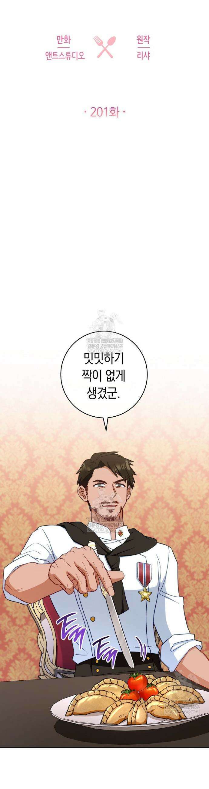로열 셰프 영애님 201화 9