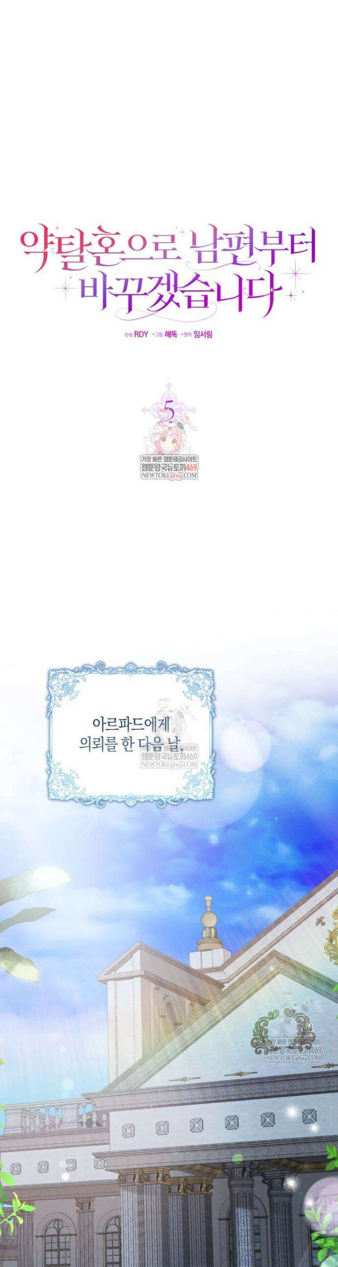 약탈혼으로 남편부터 바꾸겠습니다 5화 1