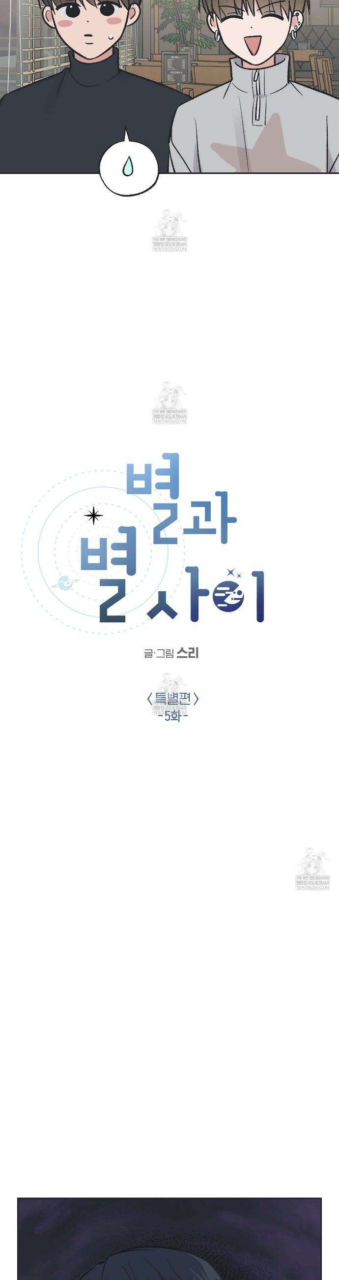 별과 별 사이 혜성과 태양사이 특별편 5화 9