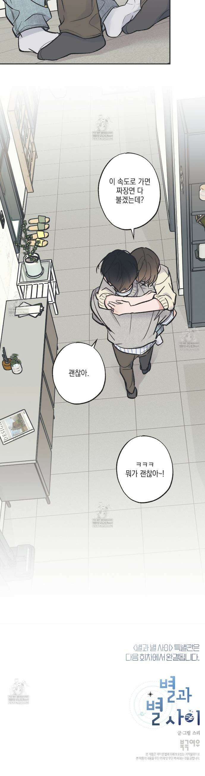 별과 별 사이 혜성과 태양사이 특별편 5화 27