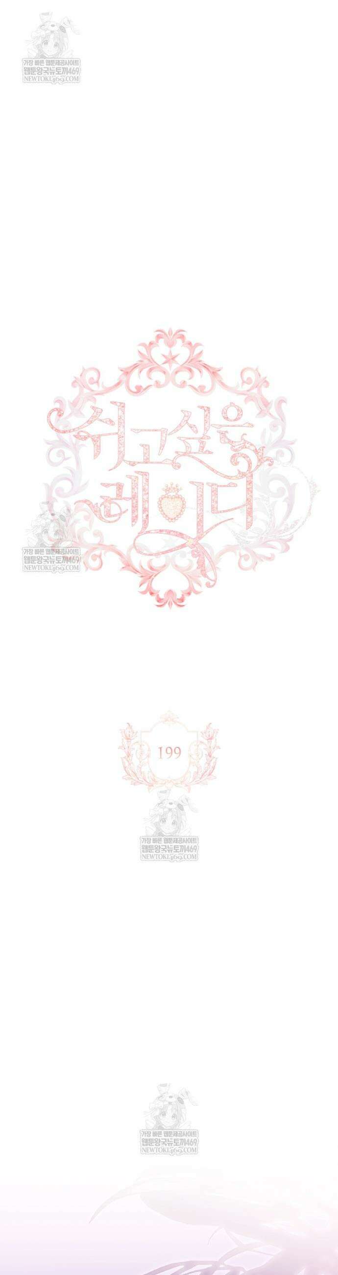 쉬고 싶은 레이디 199화 4