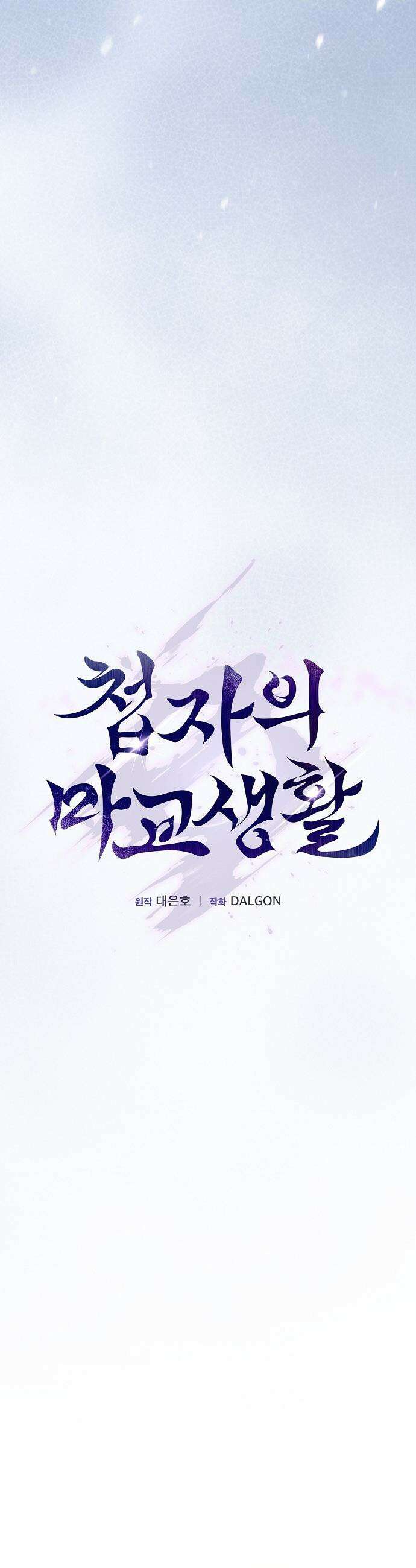 첩자의 마교생활 - 52화 8