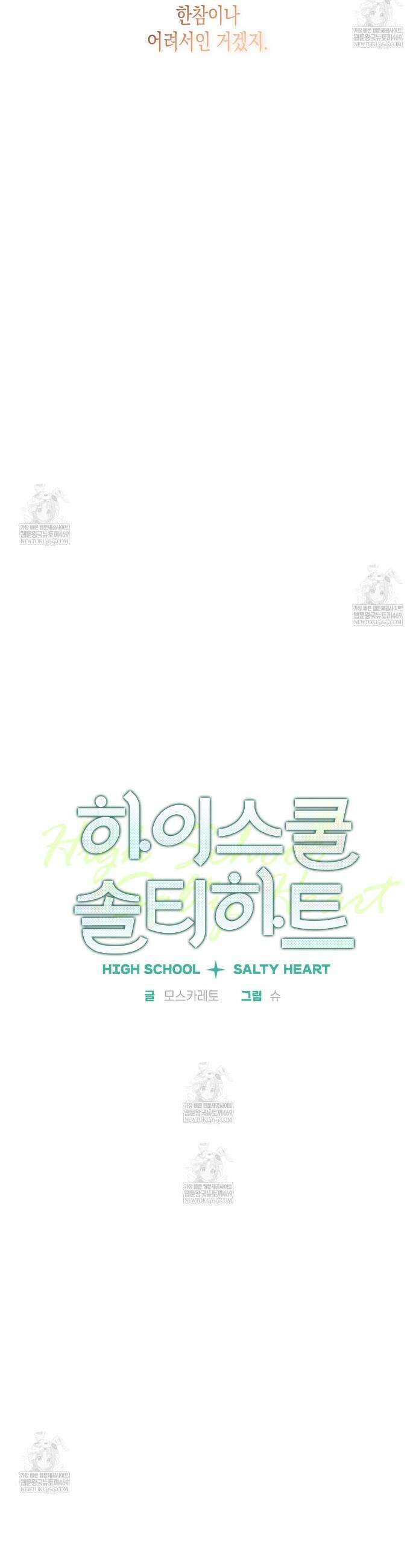 하이스쿨 솔티 하트 2화 13