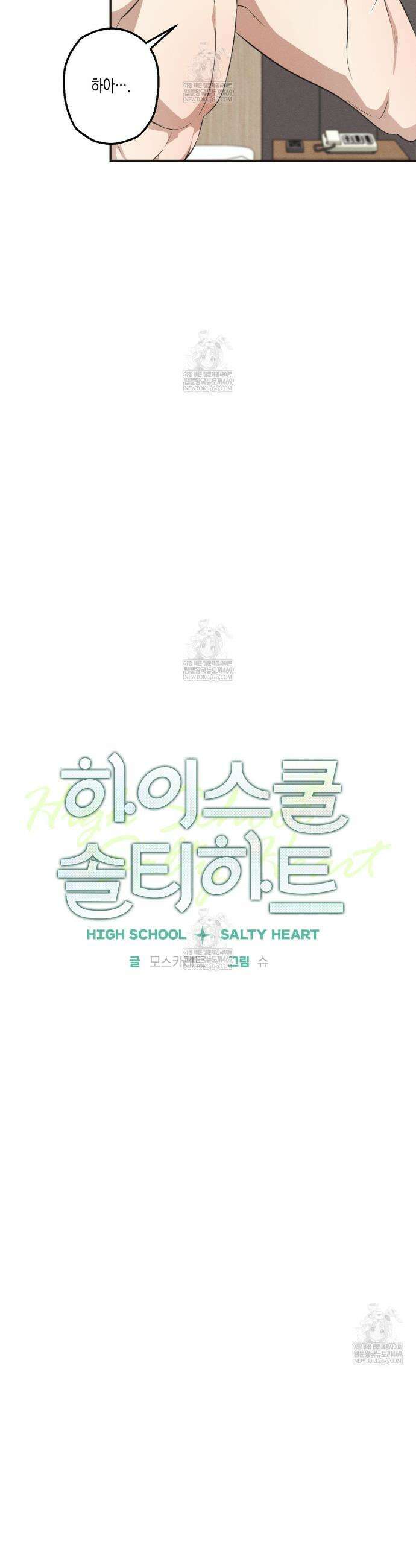 하이스쿨 솔티 하트 10화 4