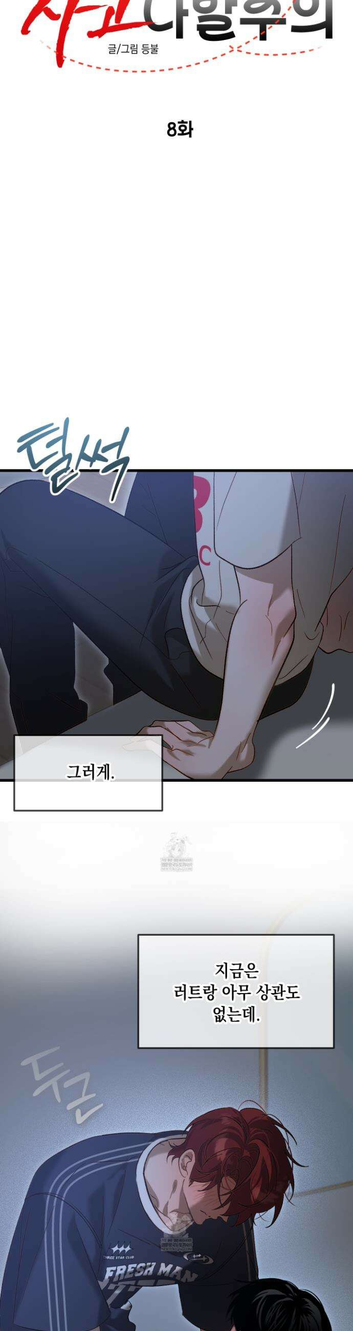 사고다발주의 8화 7
